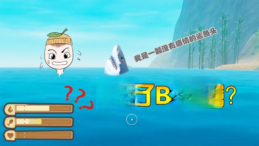 木筏求生27：无血条行动自如！海上鲨鱼头！捅了bug窝啊！
