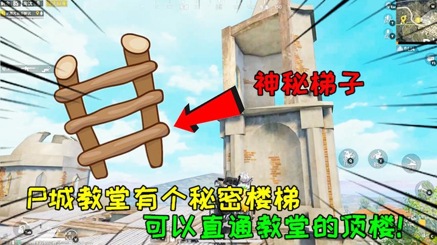 和平精英大神秀146：P城教堂有个秘密楼梯，可以直通教堂的顶楼！