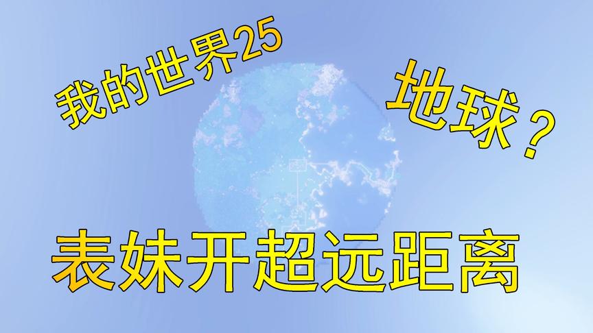 我的世界25 表妹拿吴宝宝新电脑开超远距离 从远处看就是个地球啊