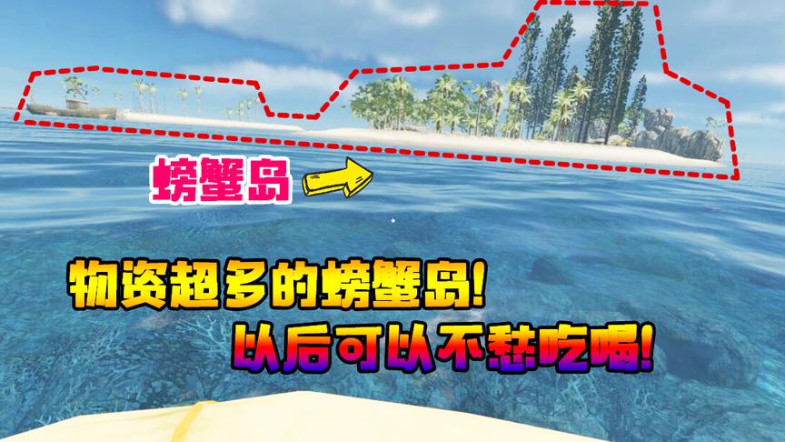 荒岛求生5：来到物资超多的螃蟹岛，以后可以不愁吃喝！