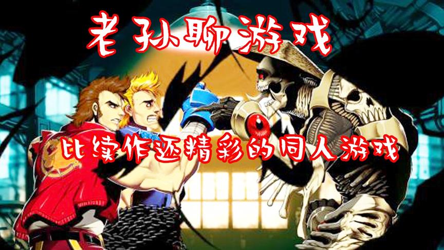 【老孙】比正统续作还牛叉的同人游戏