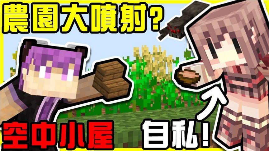 开场五分钟内直接农园大喷射！谦式艺术流建造空中小屋!!