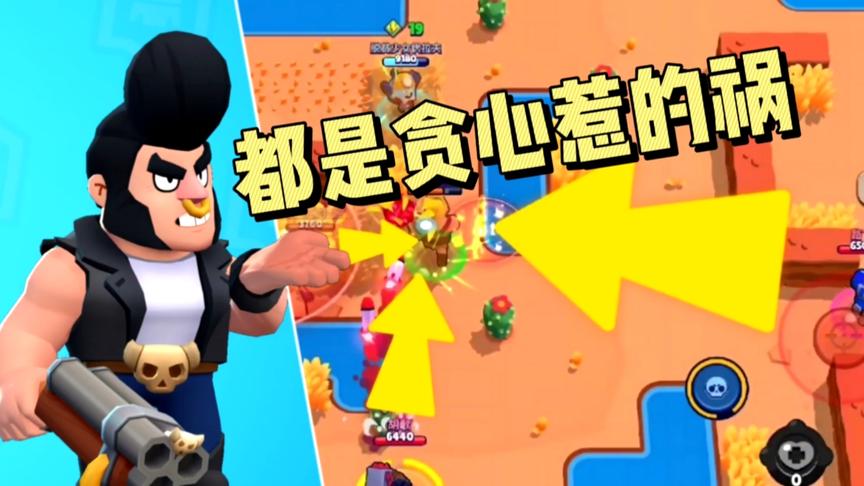 荒野乱斗：认栽了！都是贪心惹的祸，也太蠢了
