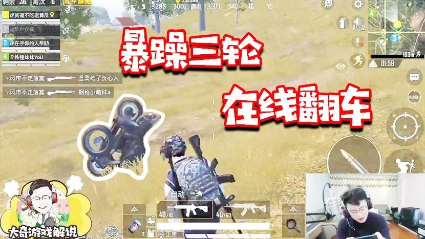 和平精英：暴躁三轮车在线翻车！误入伏地魔的地盘？