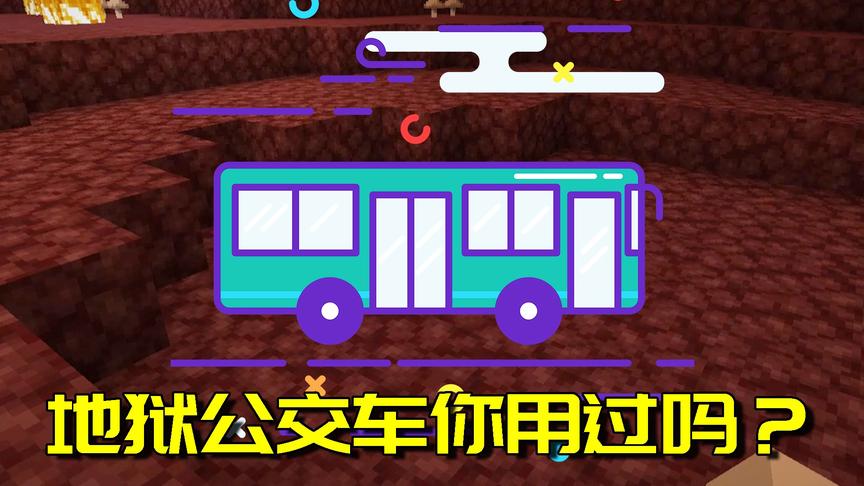 我的世界生存日记36：在地狱里开公交车会怎样？怪物也想坐公交车