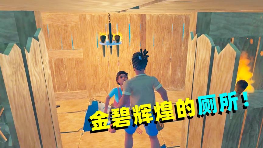 木筏求生联机23：艺术家表弟，把厕所整的金碧辉煌的！