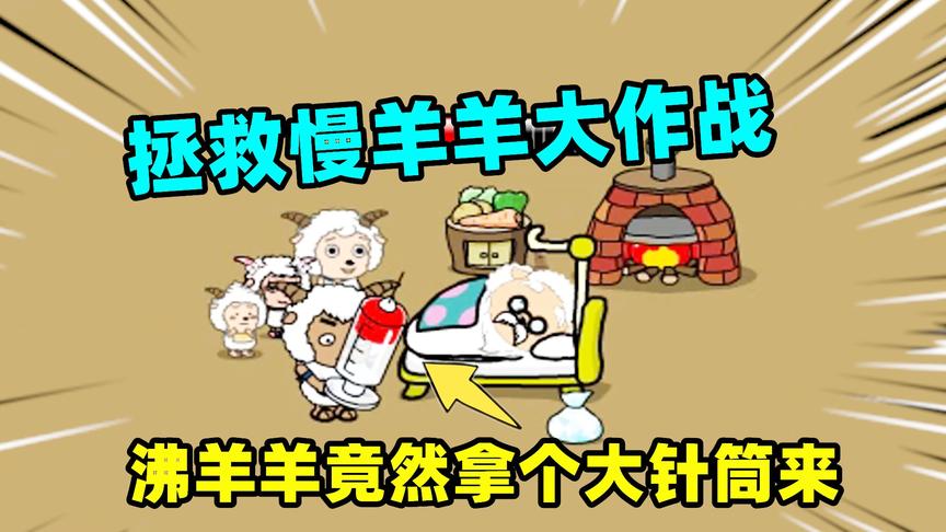 拯救慢羊羊：慢羊羊病倒了，沸羊羊拿了个大针筒过来