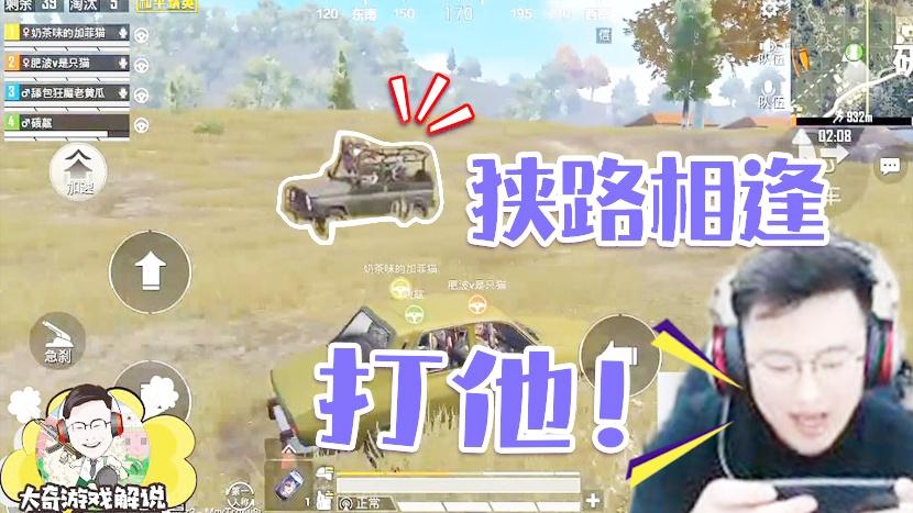 和平精英：怂了就输了！危急时刻大奇出手三杀护队友周全！
