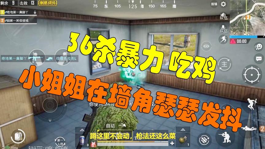 刺激战场：小姐姐躲在墙角不敢动，莽夫大队暴力36杀吃鸡