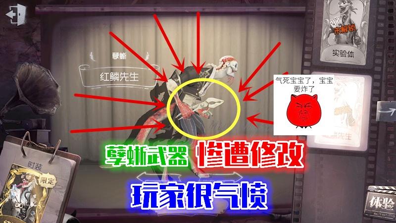 第五人格：蜥蜴人武器“惨遭”修改，玩家很气愤，官方却无奈！