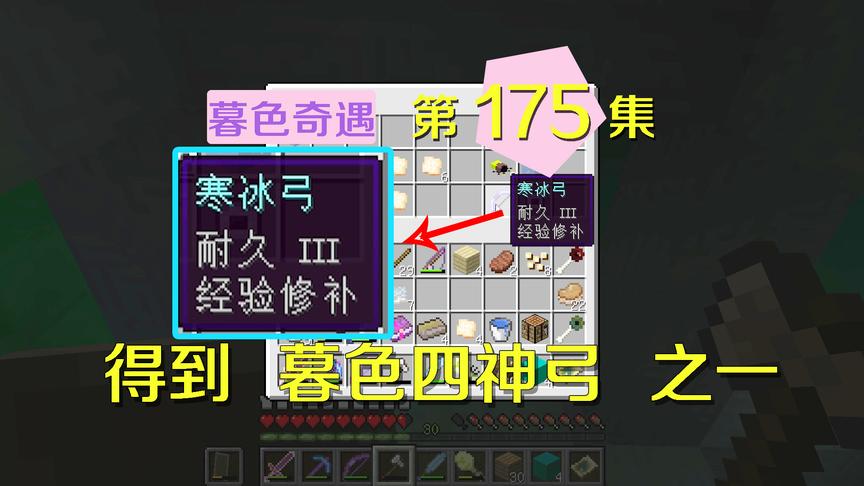 我的世界阿阳暮色奇遇175：寻得四神弓之一！减速效果成风筝神器