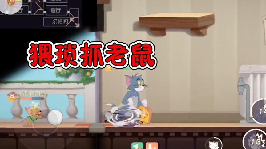 猫和老鼠手游：最猥琐的抓老鼠招式！有了这招再也不怕杰瑞皮