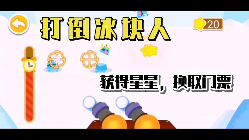 小熊猫在冰雪乐园打冰块人，获取星星换门票，去彩虹塔收集水果