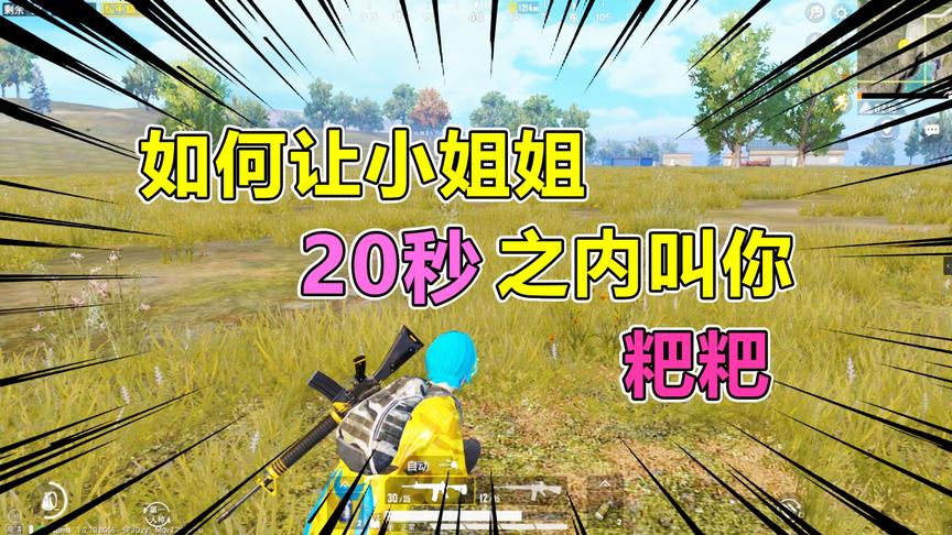 爆笑吃鸡17：撩妹新技能get，你学会了吗嘛？