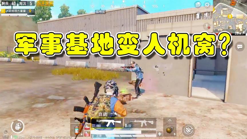 军事基地成人机基地？军事基地利用人机拿下8杀，太会玩了