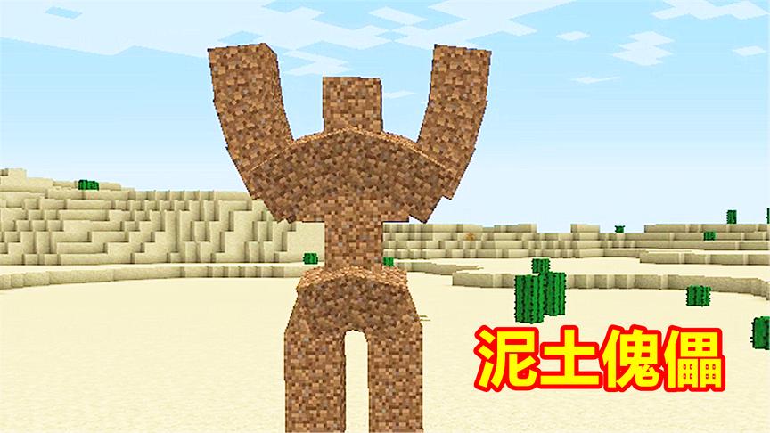 只有10点血量的泥土巨人，伤害却非常高！攻击还有缓慢效果！