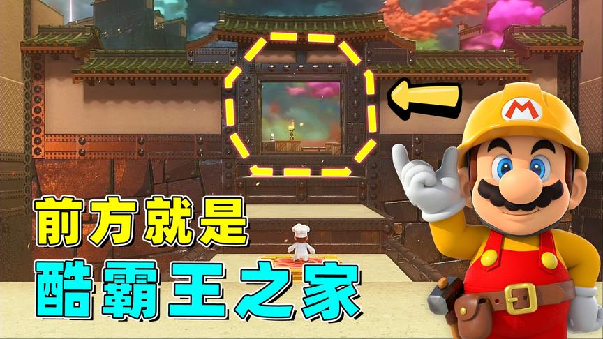 马里奥35：前方就是酷霸王的城堡，这里藏满了宝贝