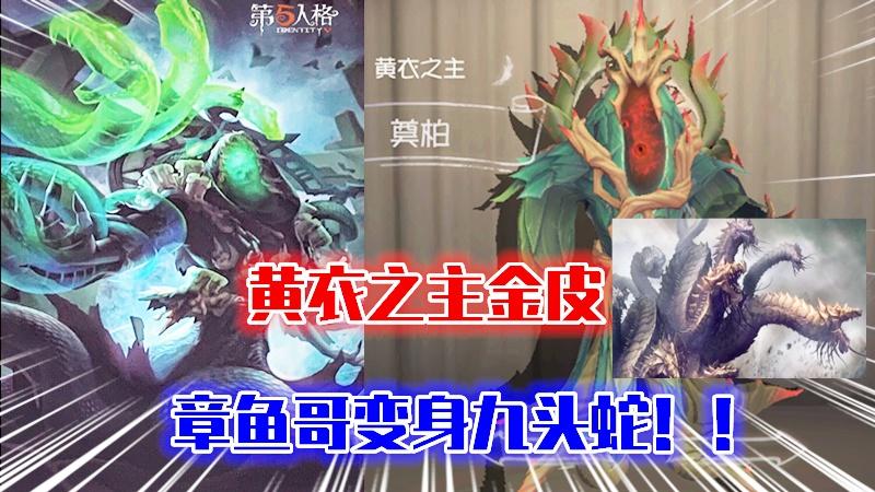 第五人格：黄衣之主金皮即将上线，章鱼哥变身九头蛇！