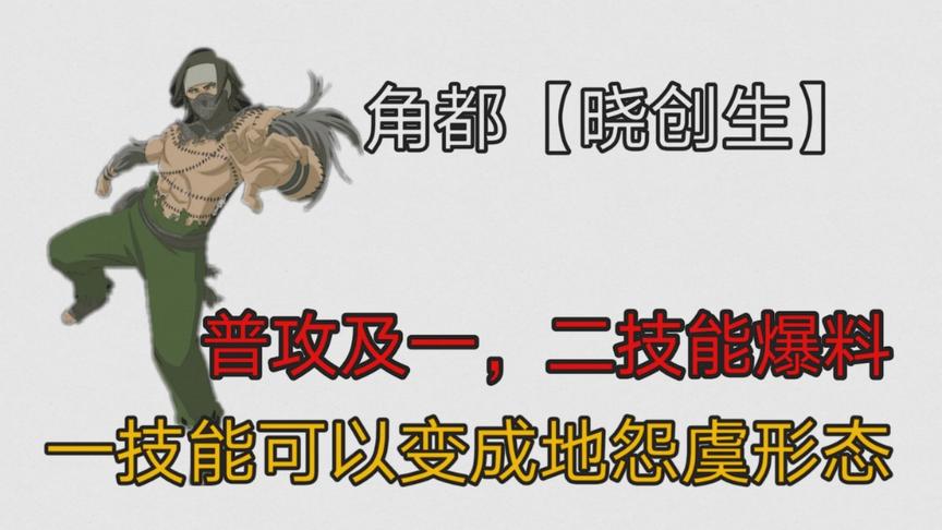 火影手游：角都晓创生技能爆料，换形态应该是忍者特色