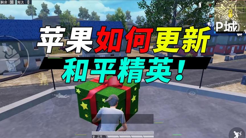 突击手蜜獾：苹果用户如何更新和平精英！其实很简单