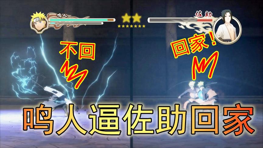 吴宝宝解说：火影忍者10 鸣人想要佐助回家 可佐助根本不想回木叶