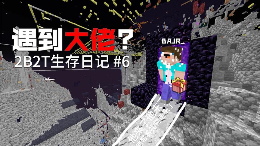 2B2T生存日记：在服务器中结识了超强科学家大佬，刷新了三观！