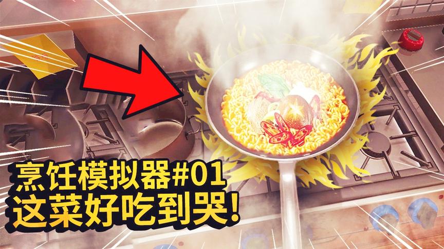 烹饪模拟器：私家厨房开业，我做的菜太好吃了，顾客们都吃哭了！