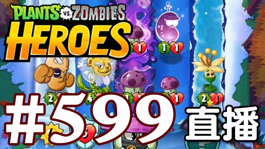 【奥尼玛】植物大战僵尸英雄传[直播] EP599