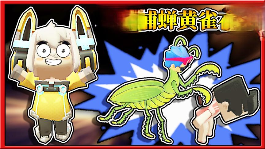 迷你世界：三月螳螂捕蝉抓小缺 妮妮黄雀在后坑三月！