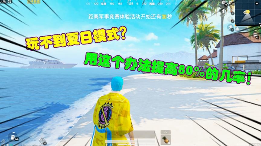 和平精英大神秀92：玩不到夏日模式？用这个办法提高80%的几率！