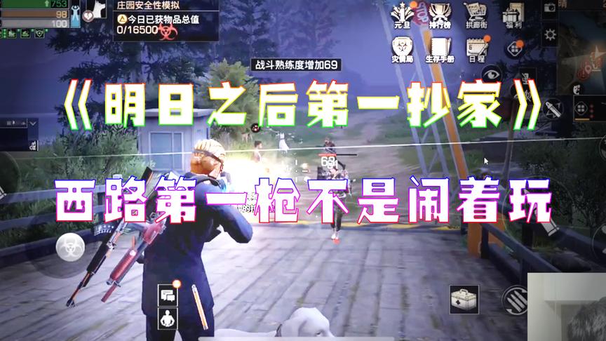 手游哥CH明明《明日之后第一抄家》解说：西路第一枪不是闹着玩