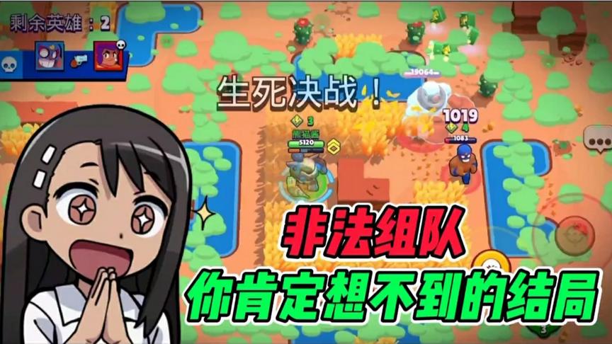 荒野乱斗：日常非法组队，这次的结局大不一样！