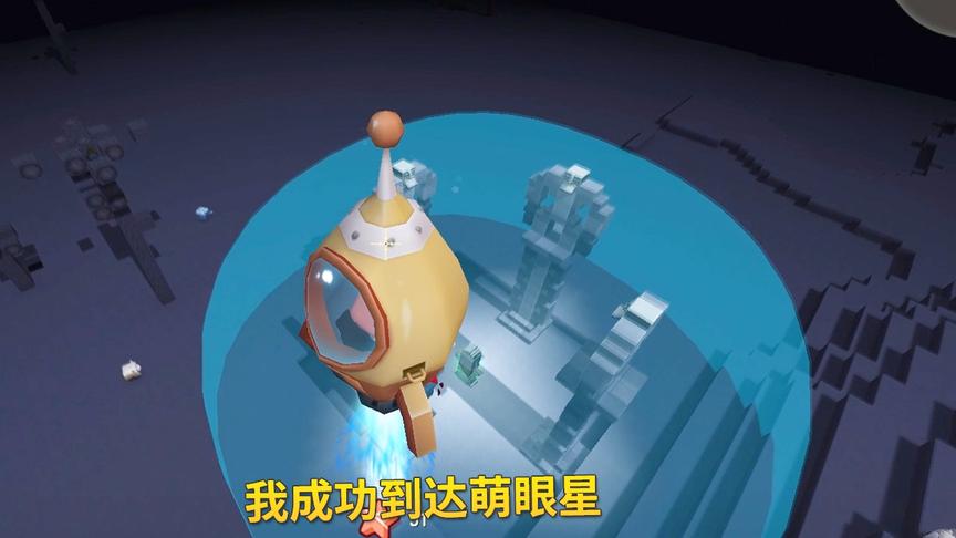 迷你世界极限生存92：我夜晚乘坐火箭，登上了久违的萌眼星