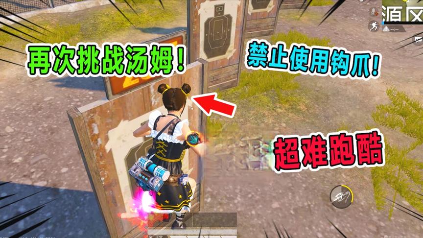 爆笑吃鸡：再次挑战侦探汤姆，不允许使用钩爪完成超难跑酷！