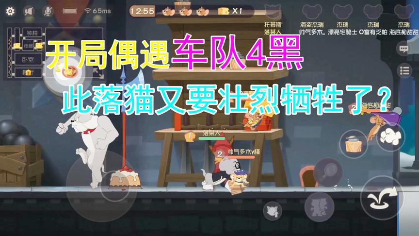 猫和老鼠手游：开局偶遇4黑车队，“落肥猫”要壮烈牺牲了吗？