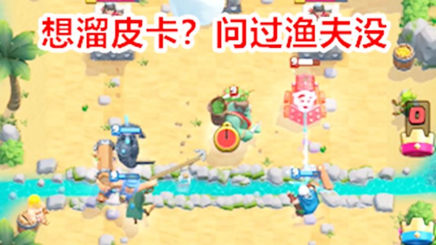 皇室战争：渔夫皮卡槌，有了渔夫再也不用怕皮卡被溜走