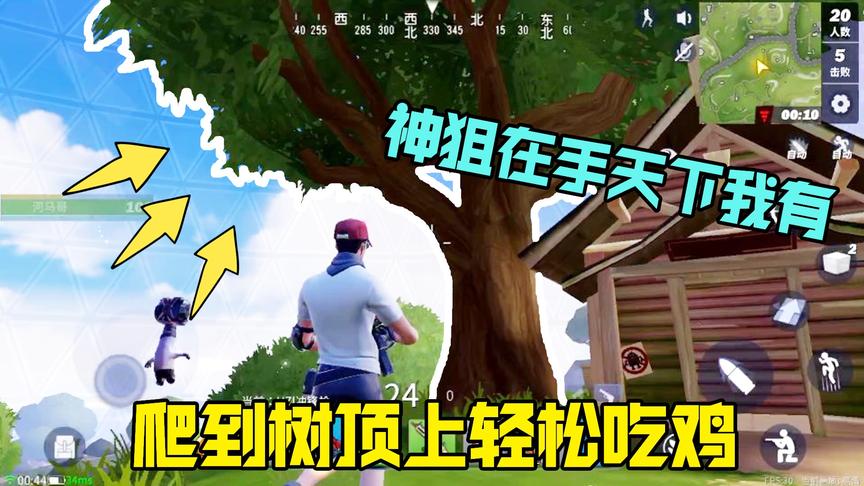 堡垒前线攻略：用锤子打造登天梯爬到树顶，天命圈狙神附体