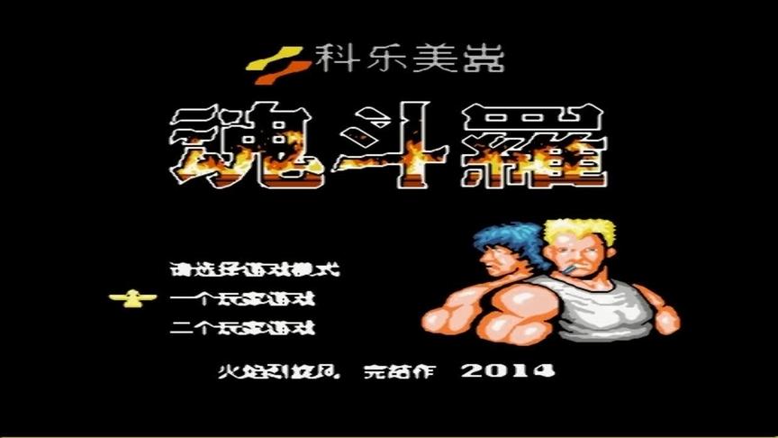 魂斗罗威力加强版，超级武器无限跳，拯救手残的我