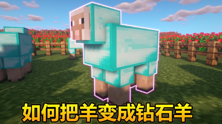 我的世界：教你怎么把羊变成钻石羊，瞬间富有！