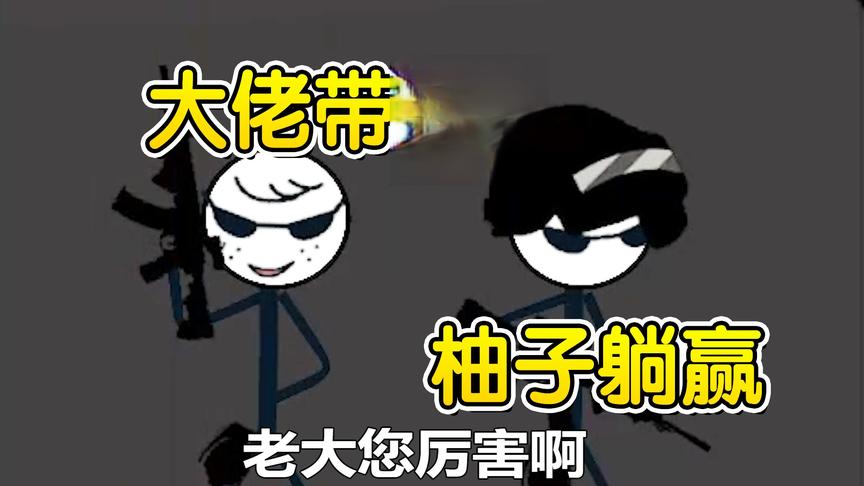 4399柚子大逃亡：氪金大佬是真的强，氪金大佬也是真的莽！