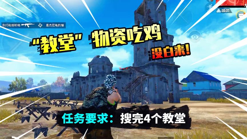 和平精英挑战11：只能用教堂的物资吃鸡，这里太肥了，没白来