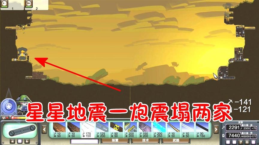 进击要塞：星星地震炮，一发震塌两家！
