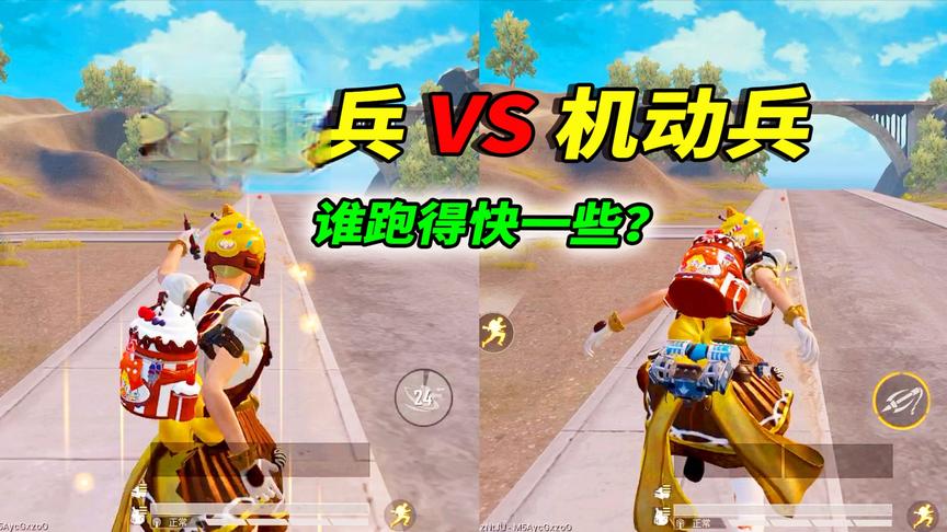 小猴子解说：机动兵和突击兵谁跑得快一些？玩家做了个实验