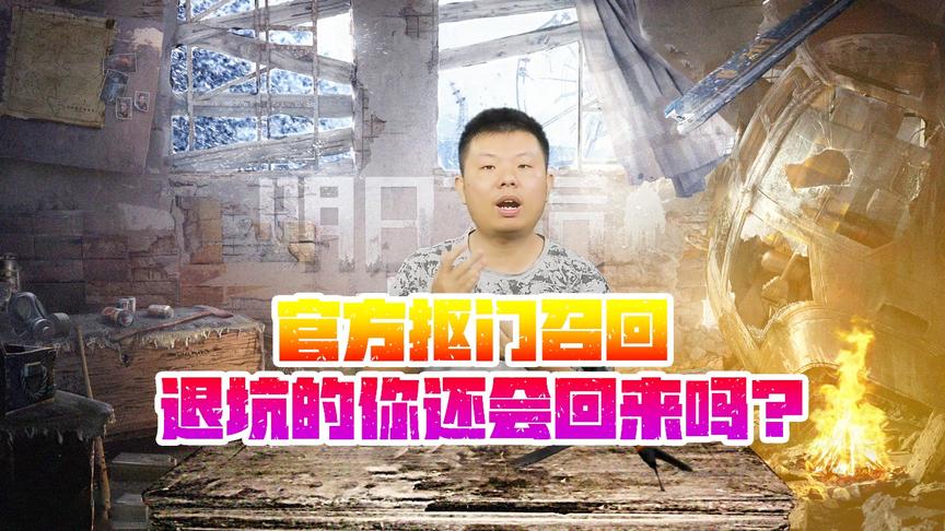 《明日之后大讲堂》CH明明第二十期：抠门召回退坑的你会回来吗