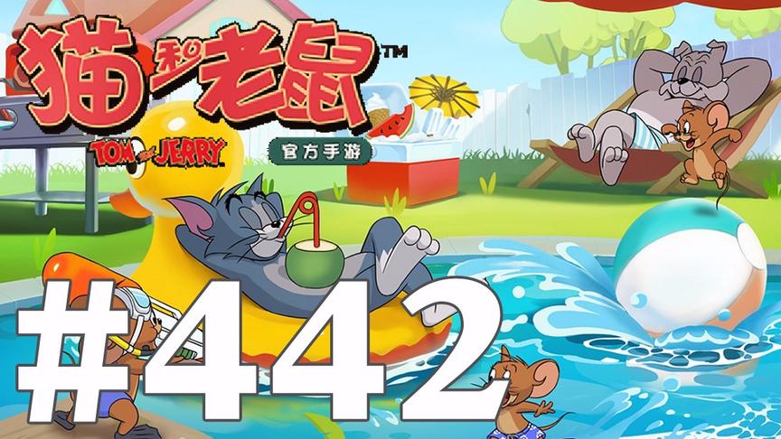 【奥尼玛】猫和老鼠手游 EP442