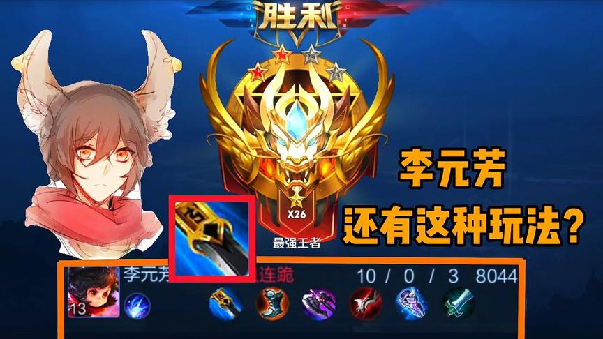 “蓝刀冰痕”李元芳，杀穿王者局，还有这种玩法？！