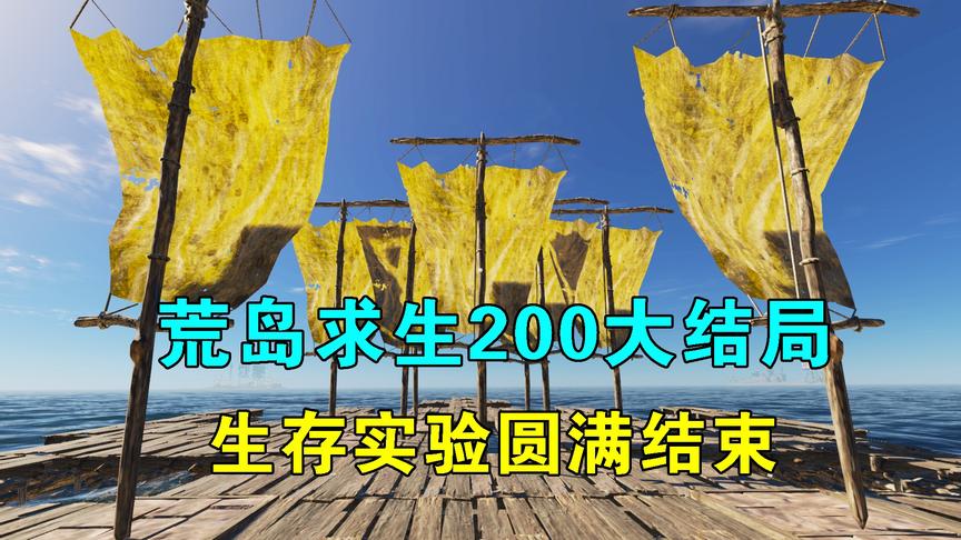 荒岛求生200大结局：驾驶大船逃离海洋，这场生存实验圆满结束！