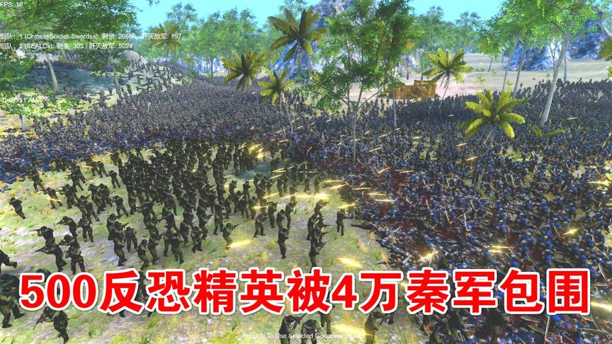 500名现代士兵穿越到秦朝，遭遇4万秦军包围：史诗战争模拟器