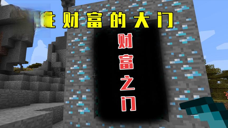 我的世界Mod：创造出一个神秘的传送门，进去以后就再也不想出来