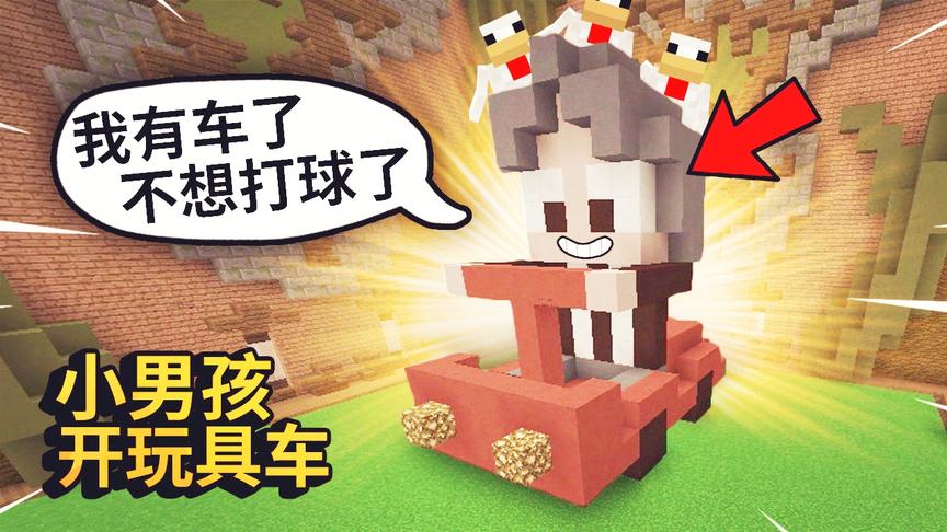 我的世界：建筑比赛里有个小男孩坐在玩具车上，他表示很开心！